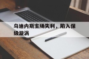 直播吧-乌迪内斯主场失利，陷入保级漩涡的简单介绍